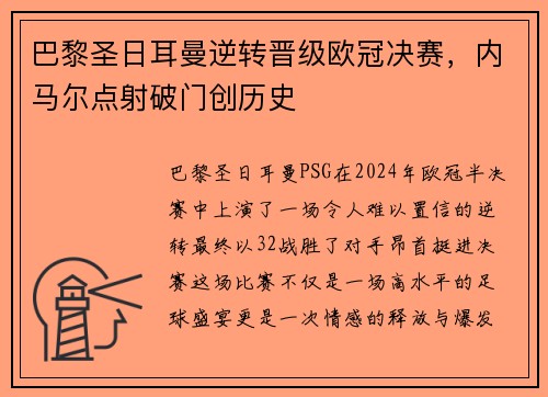 巴黎圣日耳曼逆转晋级欧冠决赛，内马尔点射破门创历史