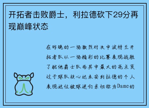 开拓者击败爵士，利拉德砍下29分再现巅峰状态