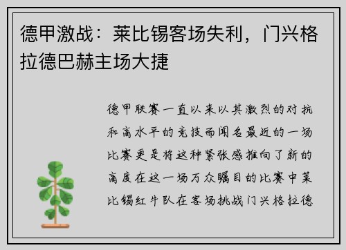 德甲激战：莱比锡客场失利，门兴格拉德巴赫主场大捷