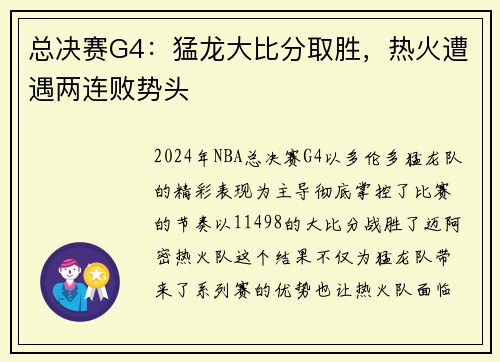 总决赛G4：猛龙大比分取胜，热火遭遇两连败势头