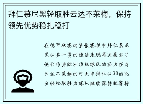拜仁慕尼黑轻取胜云达不莱梅，保持领先优势稳扎稳打