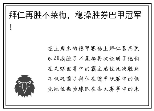 拜仁再胜不莱梅，稳操胜券巴甲冠军！