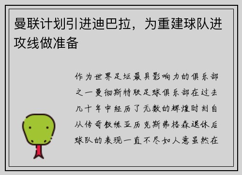 曼联计划引进迪巴拉，为重建球队进攻线做准备
