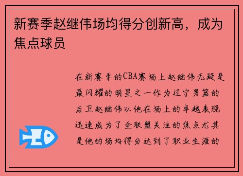 新赛季赵继伟场均得分创新高，成为焦点球员