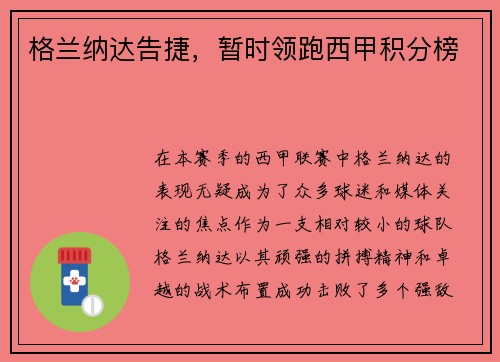 格兰纳达告捷，暂时领跑西甲积分榜