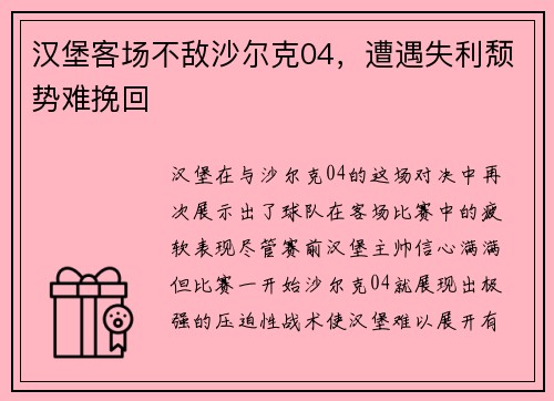 汉堡客场不敌沙尔克04，遭遇失利颓势难挽回