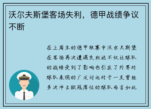 沃尔夫斯堡客场失利，德甲战绩争议不断