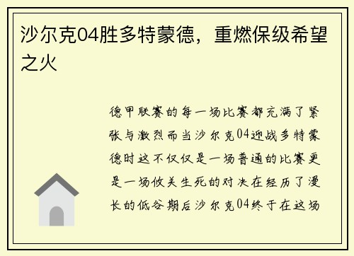 沙尔克04胜多特蒙德，重燃保级希望之火