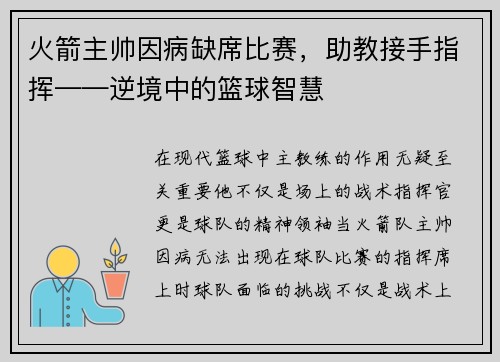 火箭主帅因病缺席比赛，助教接手指挥——逆境中的篮球智慧