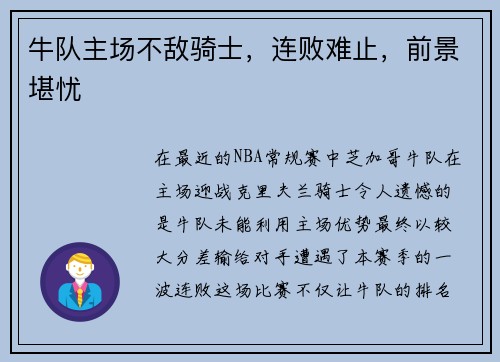牛队主场不敌骑士，连败难止，前景堪忧