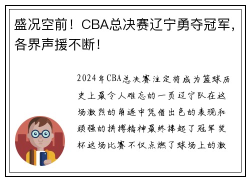 盛况空前！CBA总决赛辽宁勇夺冠军，各界声援不断！