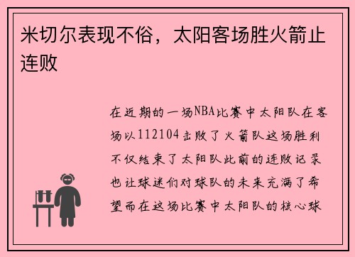 米切尔表现不俗，太阳客场胜火箭止连败