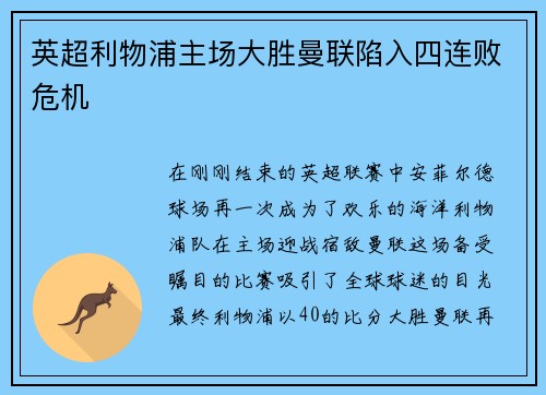 英超利物浦主场大胜曼联陷入四连败危机