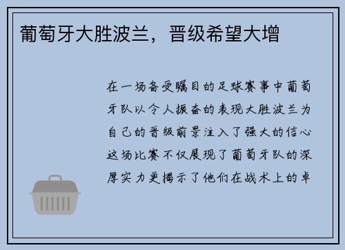 葡萄牙大胜波兰，晋级希望大增