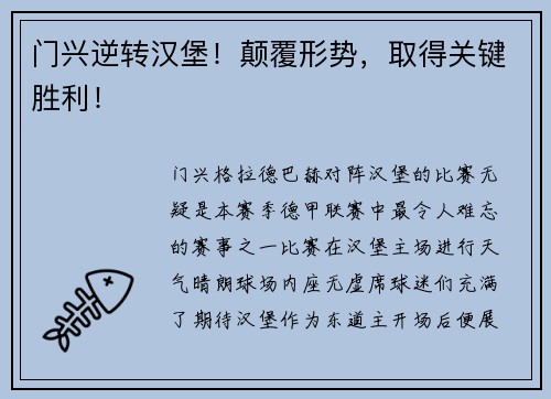 门兴逆转汉堡！颠覆形势，取得关键胜利！