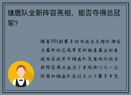 雄鹿队全新阵容亮相，能否夺得总冠军？
