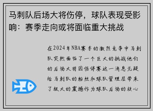 马刺队后场大将伤停，球队表现受影响：赛季走向或将面临重大挑战