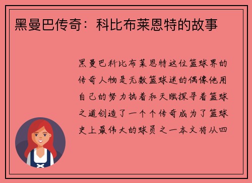 黑曼巴传奇：科比布莱恩特的故事